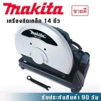ราคา ไฟเบอร์ตัดเหล็ก Makita 14 นิ้ว 2414NB 2000W แถมฟรี ใบตัด รับประกัน 90 วัน (21340397985)