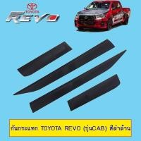ราคา กันกระแทก รีโว่ Toyota Revo รุ่นCab สีดำด้าน (3219206229)