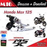 ราคา มือเบรค มือครัช Honda Msx 125 125SF ฮอนด้า เอ็มเอสเอ็กซ์ มือเบรค มือครัชแต่ง สีโครเมี่ยม ตรงรุ่น ก้านเบรค ก้านครัช คุณภาพAAA (19911774628)