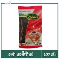 ราคา งาดำ black sesame ไร่ทิพย์ ธัญพืช เพื่อสุขภาพ ขนาด 100 กรัม 1ห่อ (5526180751)