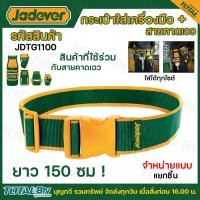 ราคา JADEVER กระเป๋าเครื่องมือช่าง เข็มขัด รุ่น JDTG1100 JDTG2101 JDTG2102 JDTG2103 JDTG2104 JDTG2105 จำหน่ายแบบแยกชิ้น กระเป๋าเครื่องมือแบบคาดเอว เข็มขัดกระเป๋า (20978334705)