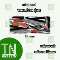 ราคา สติ๊กเกอร์เทน่า TENA RS Tena RS ปี94 รุ่น2 สีสด ติดทนนาน เคลือบเงาแท้ (14621283419)