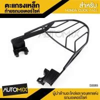 ราคา ตะแกรงเหล็กท้ายรถมอเตอร์ไซค์ ตรงรุ่น สำหรับ HONDA CLICK 110i อะไหล่แต่งรถมอไซค์ อะไหล่มอไซค์ ของแต่งรถ ตกแต่ง อะไหล่เดิม S0085 (379158720)