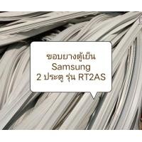 ราคา ขอบยางตู้เย็น Samsung 2 ประตู รุ่น RT2AS อะไหล่ ตู้เย็น ตู้แช่ (20529608566)