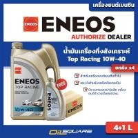 ราคา eTax ยกลังx4 น้ำมันเครื่อง ENEOS TOP RACING เอเนออส ท๊อปเรซซิ่ง SAE10W 40 ขนาด 4 1 ลิตร สำหรับเครื่องยนต์เบนซิน เกรดสังเคราะห์ l Oilsquare ออยสแควร์ (1384714093)
