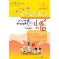 ราคา Chulabook ศูนย์หนังสือจุฬาฯ C111หนังสือ8858716703133เก่งภาษาไทย ป 4 เล่ม 2 ภาษาพาทีและวรรณคดีลำนำ แบบฝึกหัดเสริมทักษะ กลุ่มสาระการเรียนรู้ภาษาไทย (13523936135)