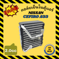 ราคา ตู้แอร์ คอล์ยเย็น แอร์ รถยนต์ นิสสัน เซฟิโร่ เอ 33 2000cc NISSAN CEFIRO A33 2 0cc คอยเย็น แผง คอล์ยเย็นแอร์ คอยแอร์ แผงคอยเย็น แผงแอร์ คอย คอยเย็นแอร์ (14656857870)