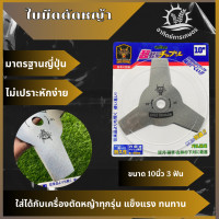 ราคา GOLD DRAGON ใบตัดหญ้า 3ฟัน และ 4ฟัน 10นิ้ว รุ่นหนา 1 6มิล ใบมีดตัดหญ้า 3 ซี่ ทนทาน สําหรับสวน เครื่องตัดหญ้า (20922334115)