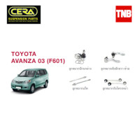 ราคา CERA ช่วงล่าง ลูกหมาก TOYOTA AVANZA ปี 2003 2010 โตโยต้า อแวนซ่า คันชักนอก แร็ค กันโคลงหน้า ปีกนก (16827017150)