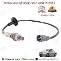 ราคา O2 เซ็นเซอร์ท่อไอเสีย TOYOTA Vios ตัวล่าง ตัวที่2 ปี08 15 ใหม่คุณภาพดี รับประกัน 3 เดือน แบรนด์ VDO 89465 52370 (3299908064)