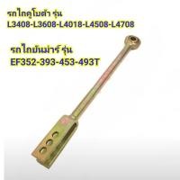 ราคา แขนปรับผาน แขนตั้งข้างซ้าย รถไถคูโบต้า รถไถยันม่าร์ YANMAR KUBOTA (5993418493)