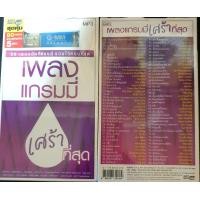 ราคา USB เพลง GMM GRAMMY MP3 เพลง แกรมมี่ เศร้า ที่สุด เครื่องเล่น (16450536954)