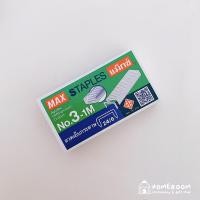 ราคา MAX ลวดเย็บกระดาษ ตราแม็กซ์ (18849319448)