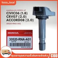 ราคา ผู้ขายคนไทย จัดส่งฟรี COD คอยล์จุดระเบิด แท้ Honda Civic 06 1 8 FD CRV 07 2 0 G3 ACCORD 08 2 3 G8 30520 RNA A01 (20904139037)