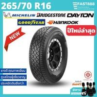 ราคา SALEยางใหม่265 70R16ยางรถยนต์ขอบ16รวมยี่ห้อBridgestoneGoodyearDaytonยางกระบะยางSUV (18500776199)