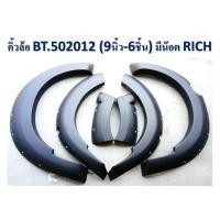 ราคา คิ้วล้อ ซุ้มล้อ โป่งล้อ 9นิ้ว Mazda BT 50 Pro 2012 2013 2014 2015 2016 แบบมีหมุด แบบน็อต ดำด้าน รุ่น4ประตู รุ่นแคป (13055908955)