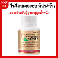 ราคา ไฟโตสเตอรอล แคปซูล Phytosterol Capsule (21054330311)