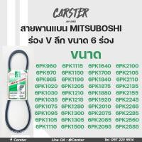 ราคา สายพาน สายพานหน้าเครื่อง MITSUBOSHI Green ร่อง V ลึก ขนาด 6 ร่อง เบอร์ 960 2585 (17433338361)