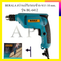 ราคา BERALA สว่านปรับรอบซ้าย ขวา 10 mm รุ่น BL 6412 (7070046319)