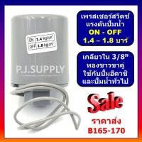 ราคา เพรสเชอร์สวิทช์แรงดันปั้มน้ำ Pressure switch ปั้มน้ำ อัตโนมัติ ใช้ได้กับ ฮิตาชิ ITC ปั๊มทั่วไป ตัวตัดน้ำ เพรสเชอร์สวิตช์ (16469462444)