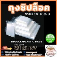 ราคา 100ใบ ถุงซิปล็อคใส PP ขนาด cm 10x15 12x17 13x20 15x23 16x22 18x28 ถุงFood grade ใส่อาหาร แพ็คของส่งออนไลน์ ล็อคแน่น ไม่รั่วซึม Ziplock Plastic bag (20905356198)