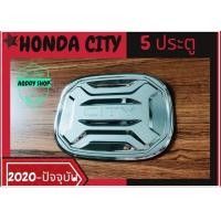 ราคา ครอบฝาถังน้ำมัน ฝาถังน้ำมัน ฮอนด้า ซิตี้ โครเมี่ยม Honda City ปี 2020 ปัจจุบัน ฝาถัง (13169812580)