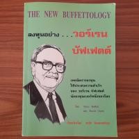 ราคา มือสอง หายากมาก ลงทุนอย่าง วอร์เรน บัฟเฟตต์ The New Buffettology Warren Buffett เทคนิคการลงทุน เล่นหุ้น ให้ประสบความสำเร็จ อิสรภาพทางการเงิน บริหารธุรกิจ (21185197851)