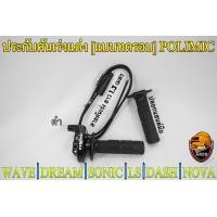ราคา ประกับคันเร่งแต่ง แบบทดรอบ POLIMIC สำหรับ WAVE DREAM SONIC DASH LS NOVA พร้อมปลอกมือ แฮนด์ และสายคันเร่งยาว 1 30 เมตร (19360427709)