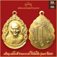ราคา จี้พระ เหรียญหยดน้ำ รุ่นแรก ท่านอาจารย์โง้วกิมโค้ย อาแปะโรงสี วัดศาลเจ้า ปี2519 สุดยอดเครื่องรางของขลัง มีติดตัวไว้บูชา โชคลาภฯ (16322778640)