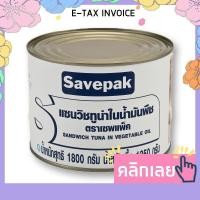ราคา เซพแพ็ค ทูน่าแซนวิชในน้ำมันพืช 1800 กรัม x 1 กระป๋อง รหัสสินค้า 191831 (17810102568)