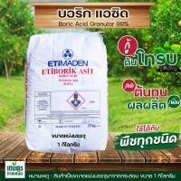 ราคา ผงจุลธาตุโบรอน 17 กรดบอริก Boric Acid Granular 99 บรรจุ 1กิโลกรัม (1047910556)