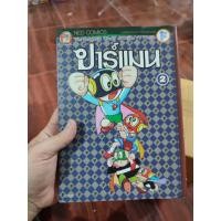 ราคา หนังสือการ์ตูน ปาร์แมน เล่ม 2 สภาพบ้าน (15638136434)