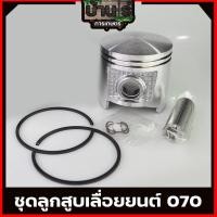 ราคา ลูกสูบ 070 ชุดลูกสูบพร้อม แหวน สลัก เลื่อยยนต์ 070 ขนาดตรงรุ่น 58มม อะไหล่เลื่อยยนต์070 ตรงรุ่นรับประกันคุณภาพ (15963621033)