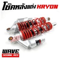 ราคา โช๊คหลัง WAVE DREAM โช๊คหลังแต่งสปริงแดงและดำกระปุกเงิน ขนาด 320 มม สำหรับเวฟและดรีม ราคาต่อคู่ (21193760872)