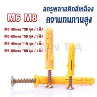 ราคา Yuanta ชุดพุกพลาสติก พุกพลาสติกสีเหลืองพร้อมสกรู M6 M8 พุก Plastic expansion bolt (18953497972)