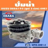 ราคา ปั้มน้ำ ปั้มน้ำรถยนต์ ISUZU DEGA195 มูเล่ 2 ร่อง 6HE1 รหัส WPIS 6HE1 2 (11114867040)