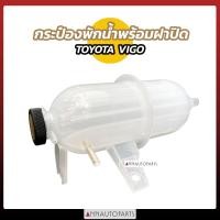 ราคา กระป๋องพักน้ำ พร้อมฝาปิด TOYOTA VIGO โตโยต้า วีโก้ (20495450582)