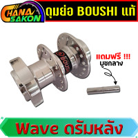 ราคา ดุมย่อ ดุมย่อหน้า ดุมหลังดั้ม BOUSHI โบชิ ดุมUPPER WAVE Sonic สีเงิน ดั้มเบรค ดุมกลึง ฟรีบุชนอกและใน ดุมย่อโบชิ ดุมย่อหลังsonic ดุ่มย่อหลัง110i ดุมย่อโซนิค (21369014981)