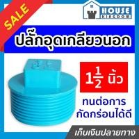 ราคา ส่งไว ปลั๊กอุดเกลียวนอก pvc 1 1 2 นิ้ว แพ็ค 1 100 ชิ้น ฝาปิดท่อ ฝาอุดเกลียวนอก ข้อต่อpvc (16806720707)