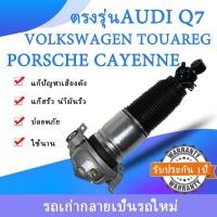 ราคา 1ชิ้น โช้คถุงลมหลัง ข้าง ขวา AUDI Q7 VolkswagenTouareg7LA 7L6 7L7 PorscheCayenne955 ถุงลมหลังเบนซ์ โช๊คหลังAudi2006ปีTouareg2001ปี Cayenne2002ปี สินค้ารับประกัน1ปีมีของพร้อม (19007518273)