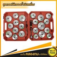 ราคา ชุดถอดกรองน้ำมันเครื่องชุดใหญ่ ถอดกรองน้ำมัน ถ้วยถอดกรองน้ำมัน 23 ชิ้น ใช้ได้กับรถทุกรุ่นทั้งรถญี่ปุ่นและรถยุโรป (4406590208)