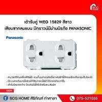 ราคา เต้ารับคู่ WEG 15829 สีขาว เสียบขากลมแบน มีกราวน์มีม่านนิรภัย PANASONIC (9483904217)