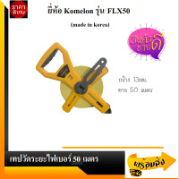 ราคา Komelon เทปวัดระยะไฟเบอร์กลาส ยี่ห้อ Komelon ยาว 50ม รุ่น FLX50 (9401078207)