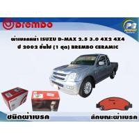 ราคา ผ้าเบรคหน้า ISUZU D MAX 2 5 3 0 4x2 4x4 ปี 2002 2006 1 ชุด BREMBO ชนิดผ้าเบรคNAO (9520183685)