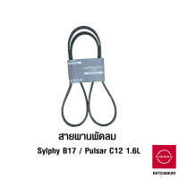 ราคา สายพานพัดลม นิสสัน Nissan Sylphy B17 Pulsar C12 เครื่องยนต์ 1 6 ลิตร อะไหล่แท้จากศูนย์ (12508180413)