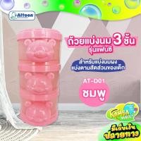 ราคา ถ้วยแบ่งนม แบบ 3 ชั้นATTOON รุ่นถอดแยกได้ สำหรับใส่นมผงแบ่งเป็นสัดส่วน พกพาสะดวก (17206066691)