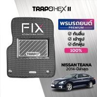 ราคา พรมปูพื้นรถยนต์ Trapo Hex Nissan Teana 2014 ปัจจุบัน (16460371958)
