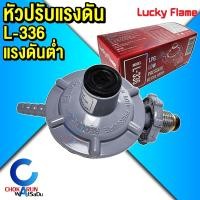 ราคา Lucky Flame หัวปรับแก๊ส แรงดันต่ำ รุ่น L 336 หัวปรับแก๊ส ลัคกี้เฟรม L336 วาล์วแก๊ส ถังแก๊ส (21386718375)