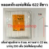 ราคา หลอดหักงอ 6mm 622 ห่อฟิล์ม สีน้ำเงิน สีเขียว สีแดง สีทอง สีขาว สีดำ สีน้ำตาล สีส้ม Pure D เพียวดี หลอดดูดน้ำ หลอดงอ (13655490124)