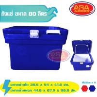 ราคา ถังแช่ ถังแช่น้ำแข็ง 80 ลิตร ICE 80L (1867566669)
